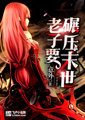 老子要碾压末世