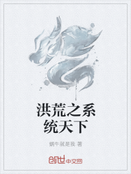 洪荒之系统天下