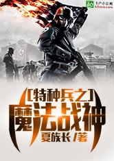 特种兵之魔法战神