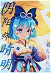 阴阳师晴明