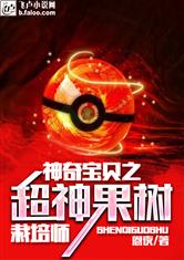 神奇宝贝之超神树果栽培师