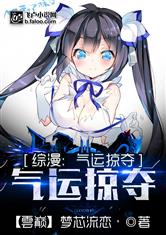 综漫：气运掠夺