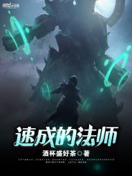 速成的法师