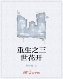 重生之三世花开