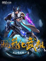 超进化武祖