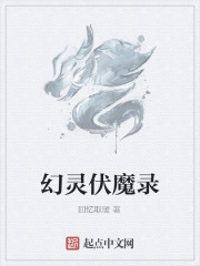 幻灵伏魔录