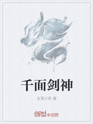 千面剑神