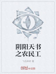 阴阳天书之农民工