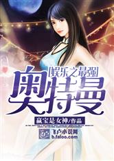 娱乐之最强奥特曼