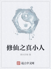 修仙之真小人