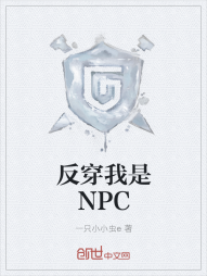 反穿我是NPC