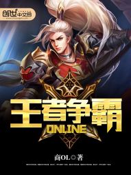 王者争霸online