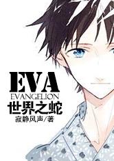 EVA：世界之蛇