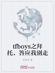 tfboys之拜托，答应我别走