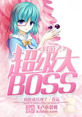 海贼网游之大BOSS