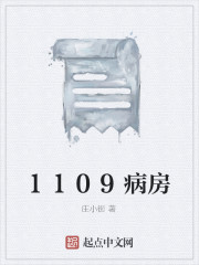 1109病房