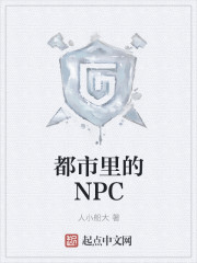 都市里的NPC