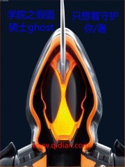 学院之假面骑士ghost