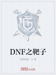 DNF之靶子