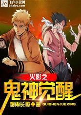 火影之鬼神觉醒