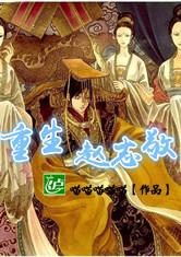 重生赵志敬
