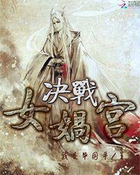 决战女娲宫