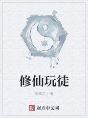 修仙玩徒