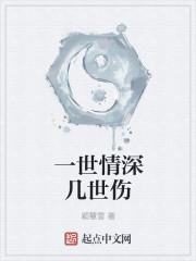 一世情深几世伤