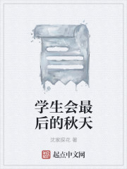 学生会最后的秋天