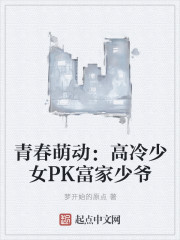 青春萌动：高冷少女PK富家少爷