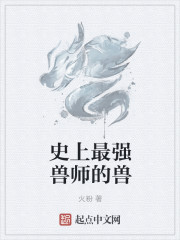 史上最强兽师的兽