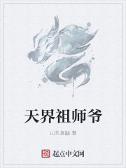 天界祖师爷