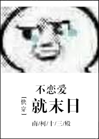 (快穿)不恋爱就末日