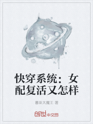 快穿系统：女配复活又怎样