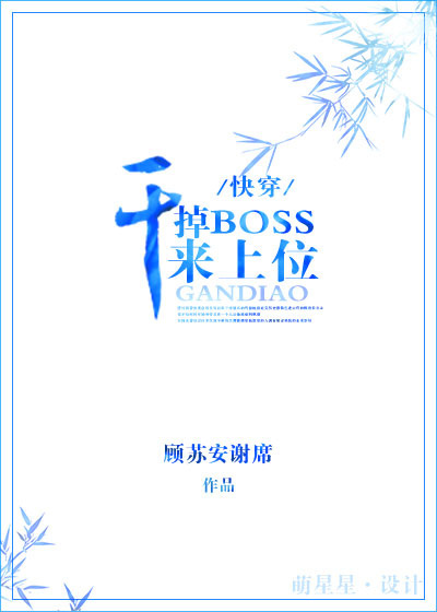 干掉BOSS来上位[快穿]