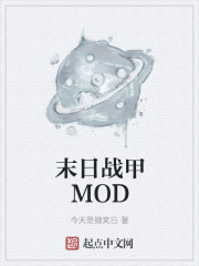 末日战甲MOD