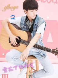 tfboys之和雪花下的约定