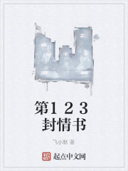 第123封情书