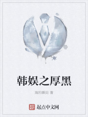 韩娱之厚黑