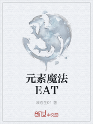 元素魔法EAT