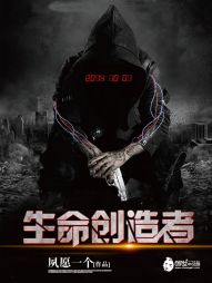 生命创造者